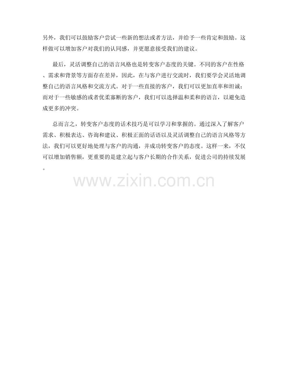 转变客户态度的话术技巧.docx_第2页