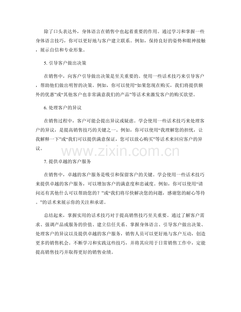 提高销售技巧的实用话术技巧.docx_第2页