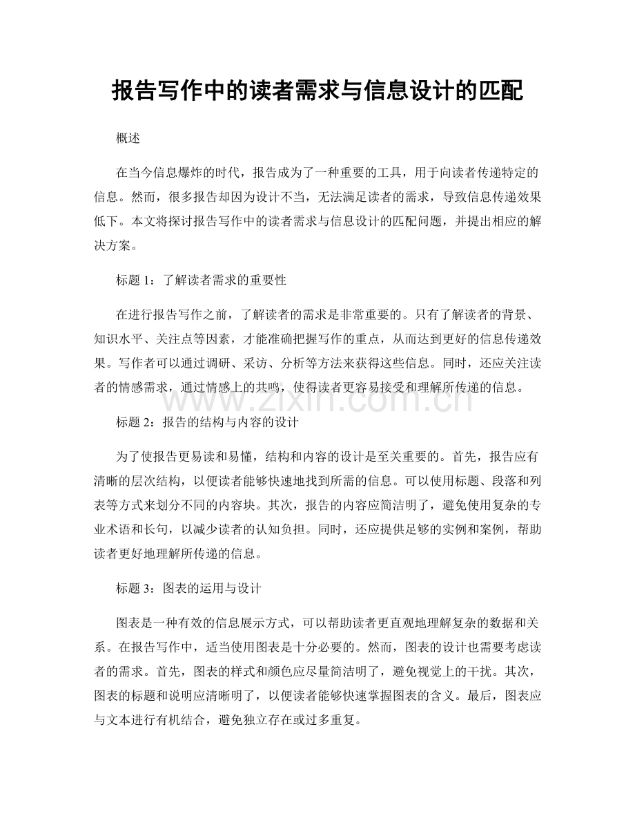 报告写作中的读者需求与信息设计的匹配.docx_第1页