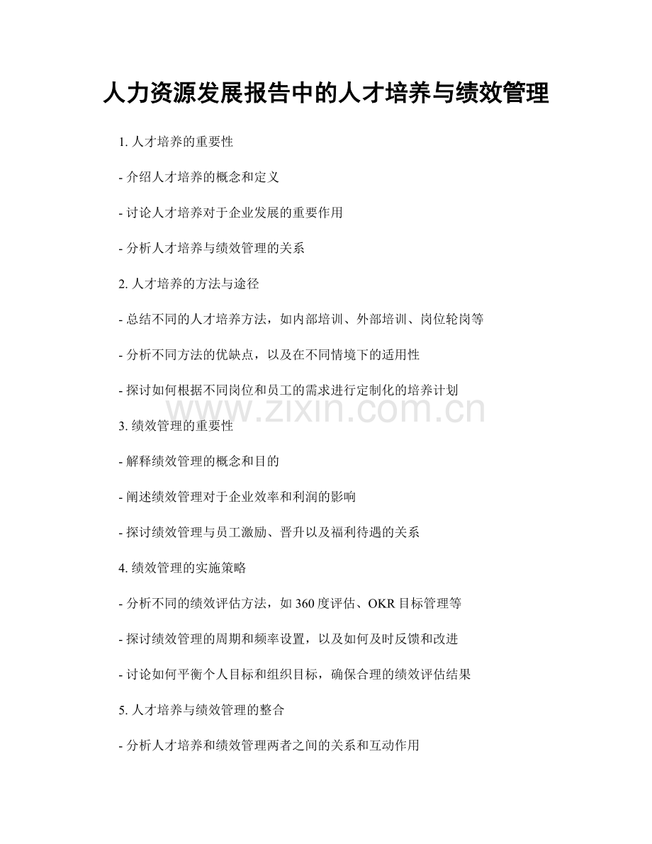 人力资源发展报告中的人才培养与绩效管理.docx_第1页