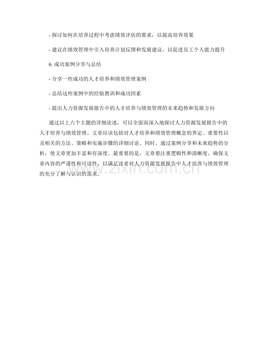 人力资源发展报告中的人才培养与绩效管理.docx_第2页
