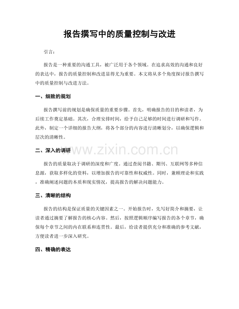 报告撰写中的质量控制与改进.docx_第1页