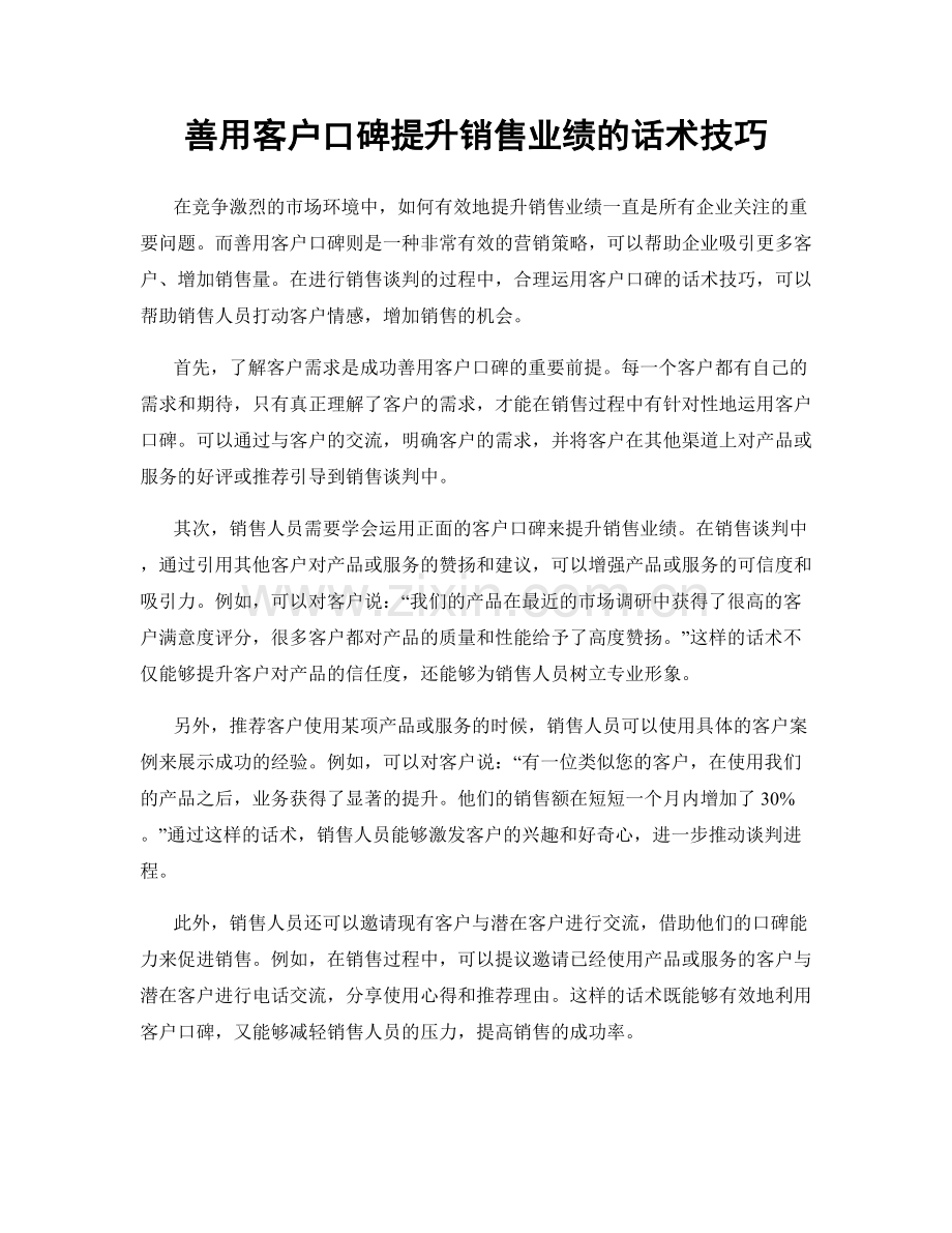 善用客户口碑提升销售业绩的话术技巧.docx_第1页