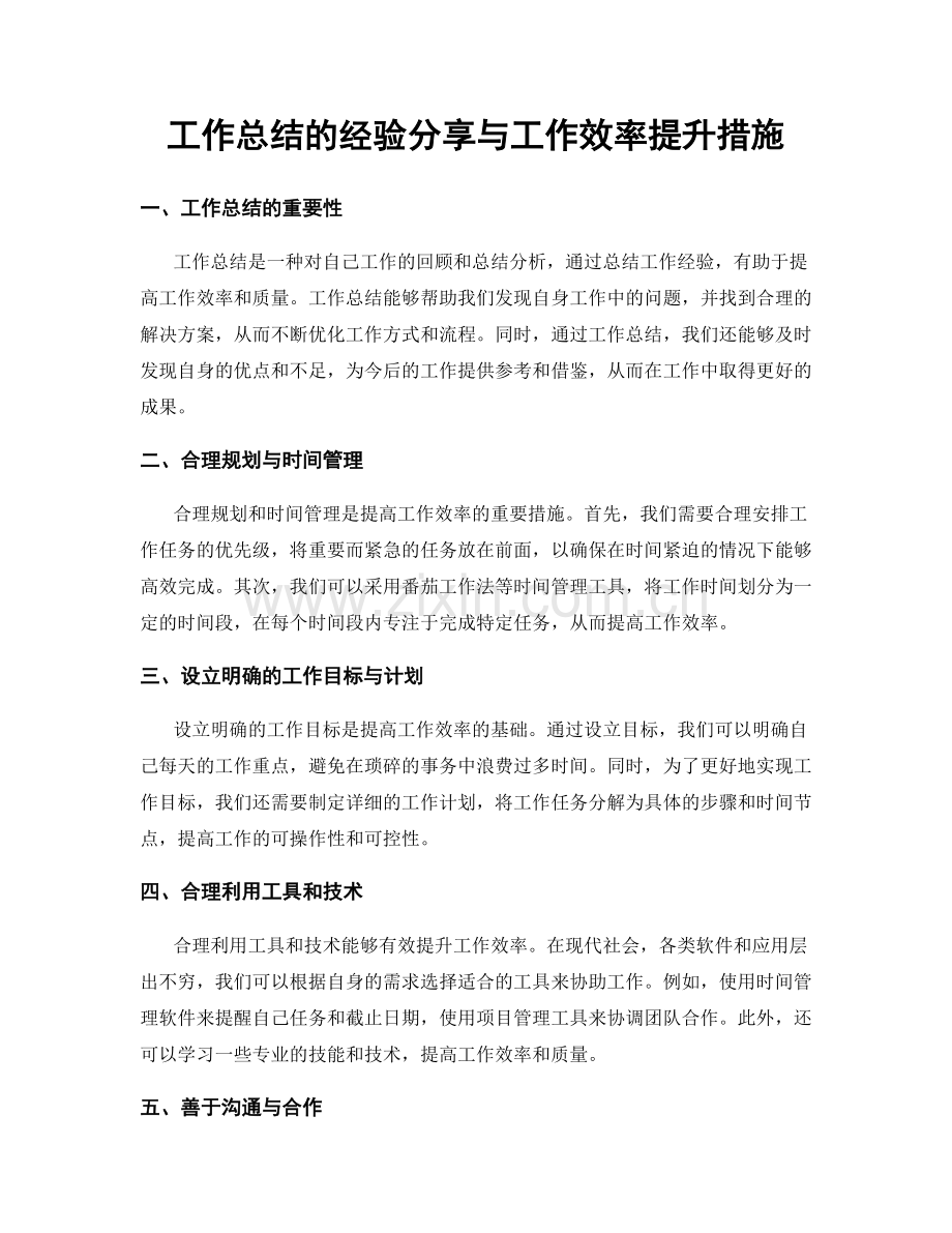 工作总结的经验分享与工作效率提升措施.docx_第1页