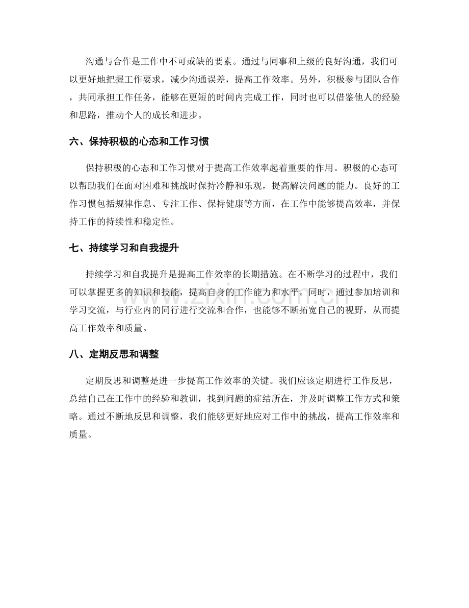 工作总结的经验分享与工作效率提升措施.docx_第2页