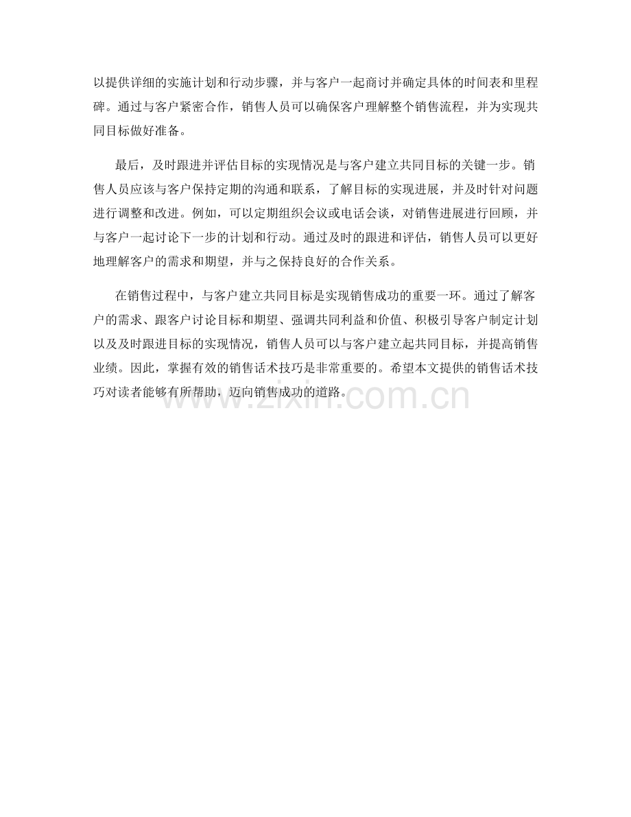 销售话术技巧解析：如何与客户建立共同目标.docx_第2页