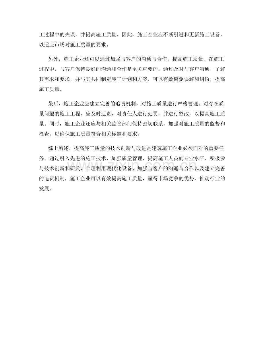 提高施工质量的技术创新与改进.docx_第2页