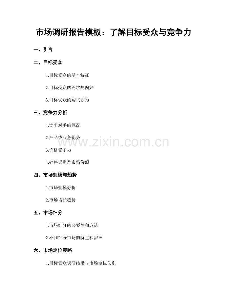 市场调研报告模板：了解目标受众与竞争力.docx_第1页