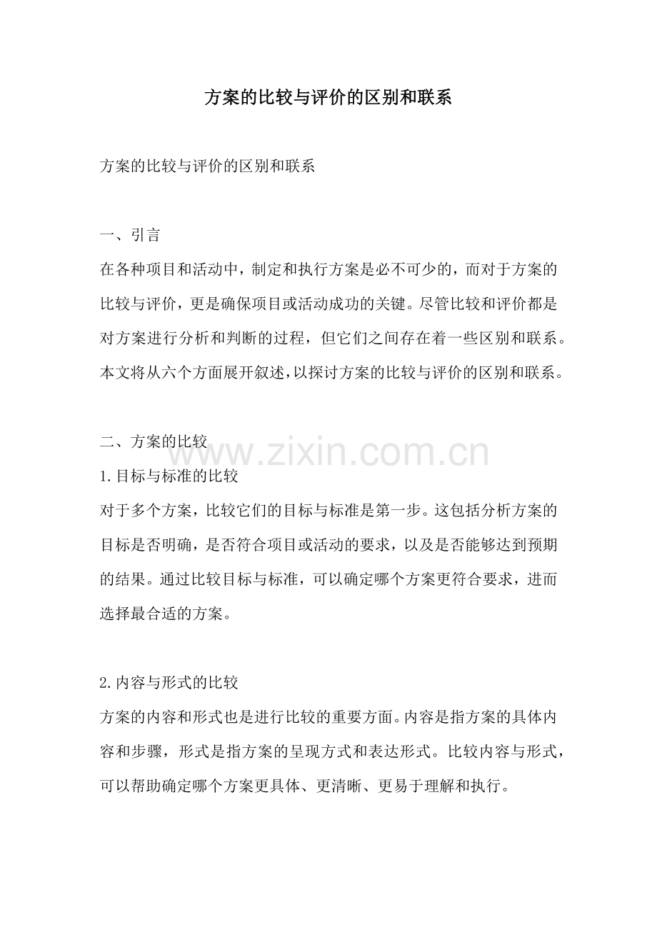 方案的比较与评价的区别和联系.docx_第1页