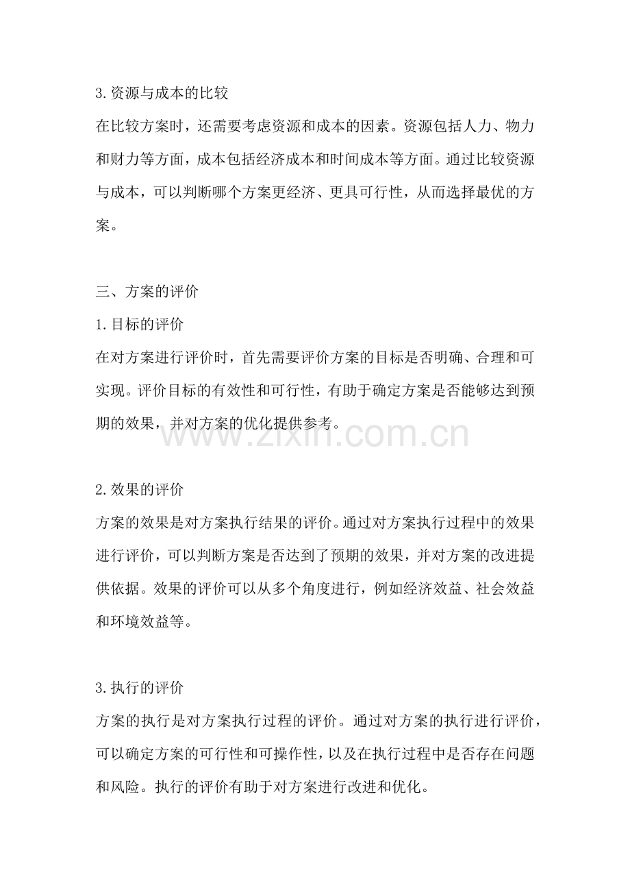 方案的比较与评价的区别和联系.docx_第2页