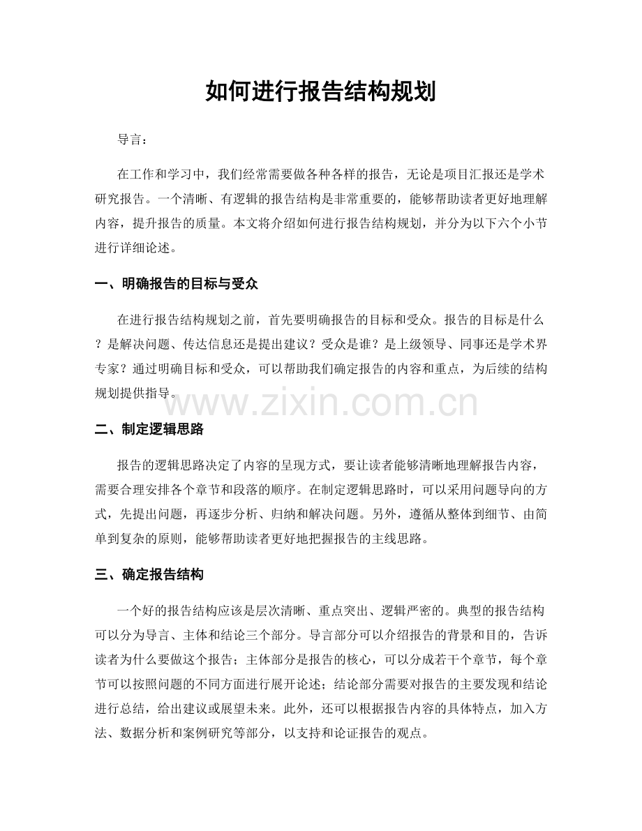 如何进行报告结构规划.docx_第1页