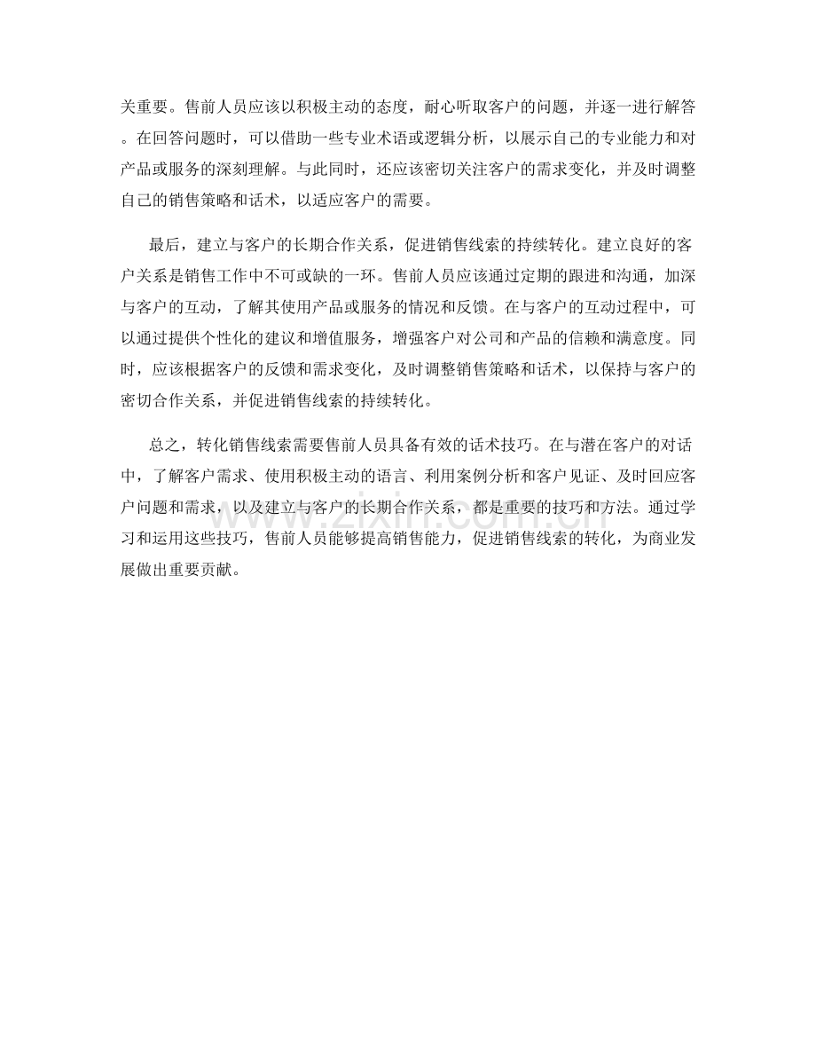 教你转化销售线索的话术技巧.docx_第2页