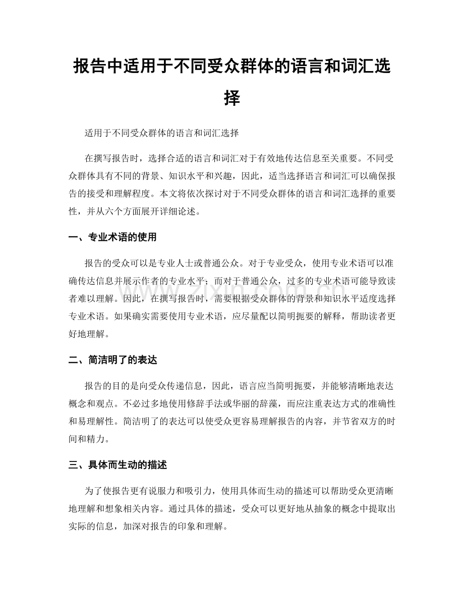 报告中适用于不同受众群体的语言和词汇选择.docx_第1页