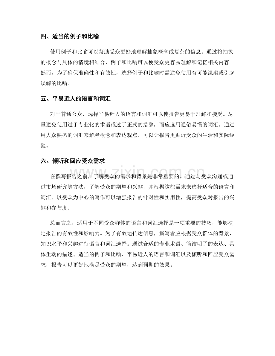 报告中适用于不同受众群体的语言和词汇选择.docx_第2页