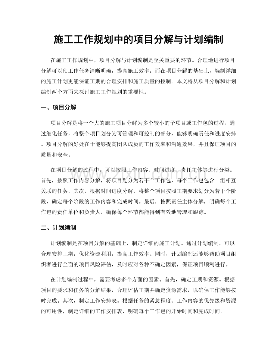 施工工作规划中的项目分解与计划编制.docx_第1页