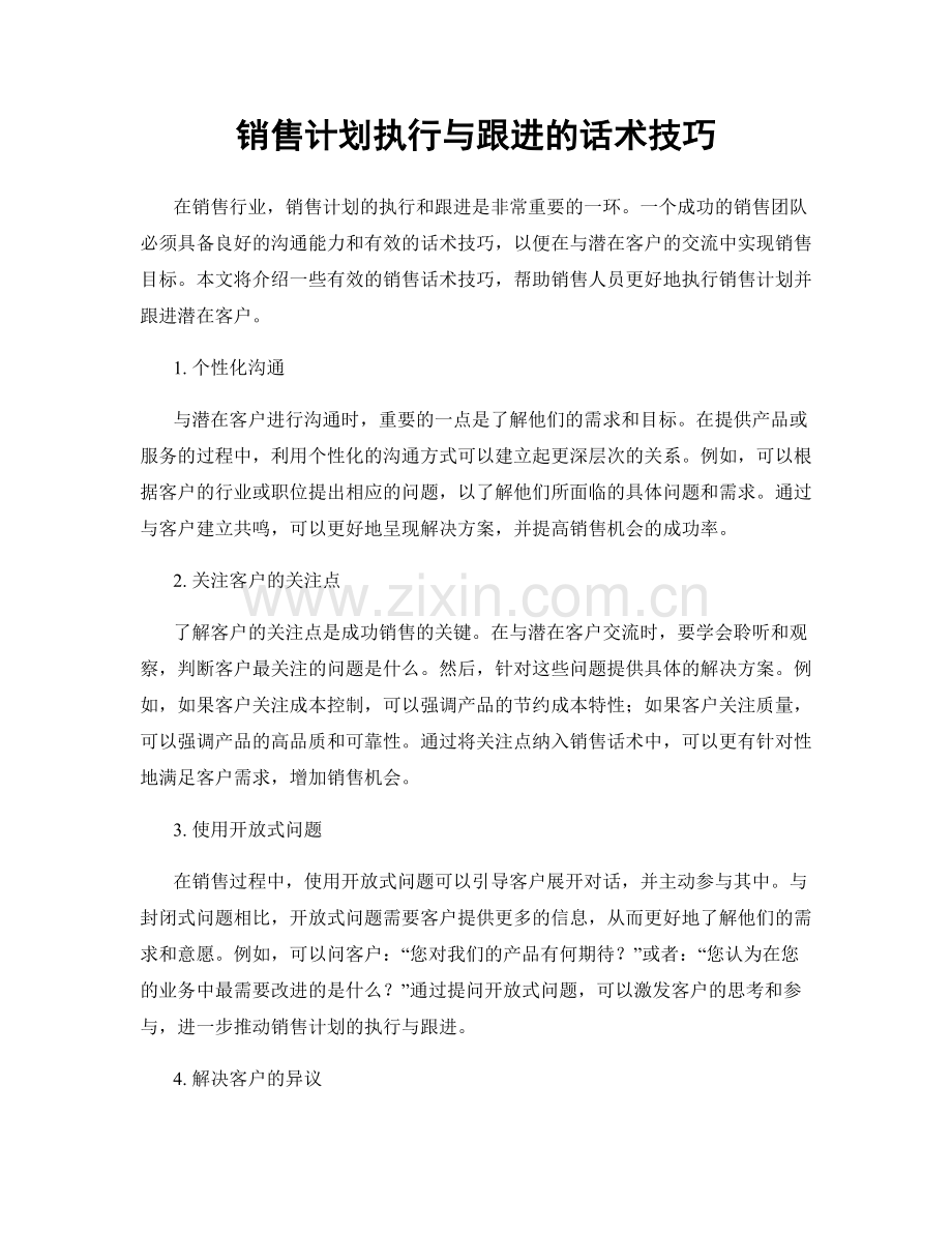 销售计划执行与跟进的话术技巧.docx_第1页