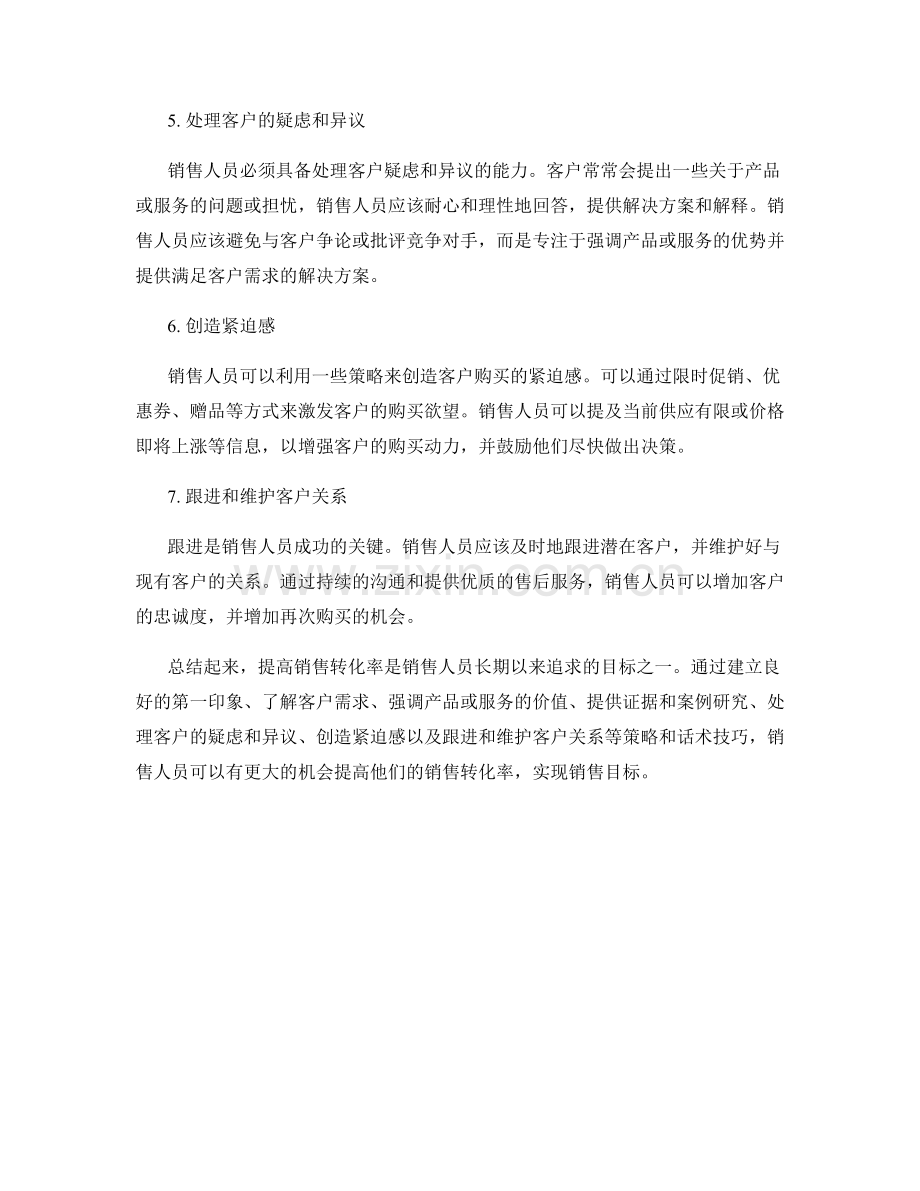提高销售转化率的策略话术技巧.docx_第2页