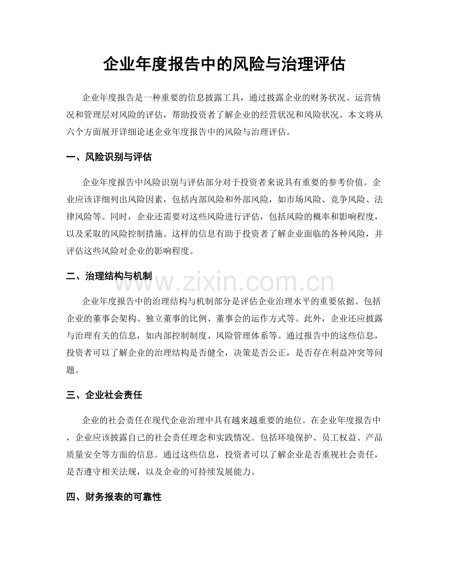 企业年度报告中的风险与治理评估.docx_第1页
