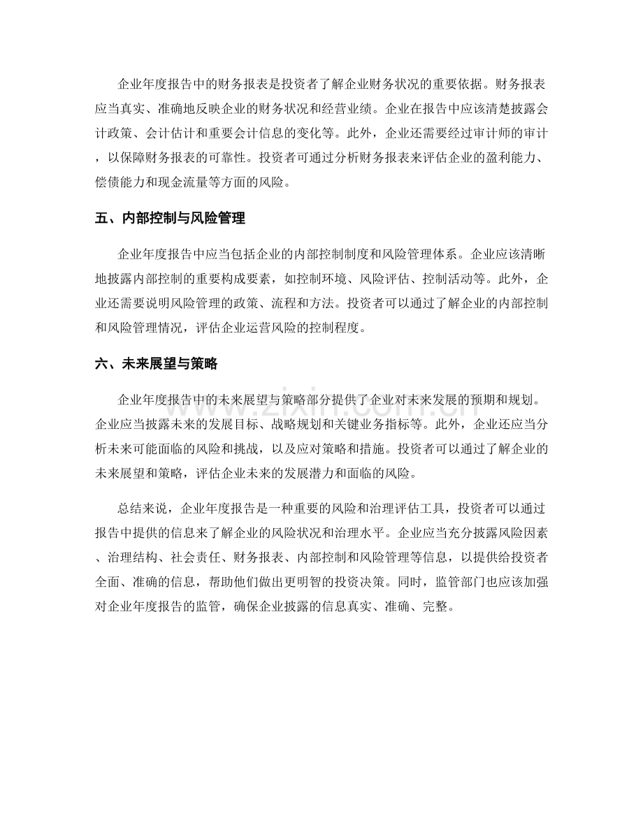 企业年度报告中的风险与治理评估.docx_第2页