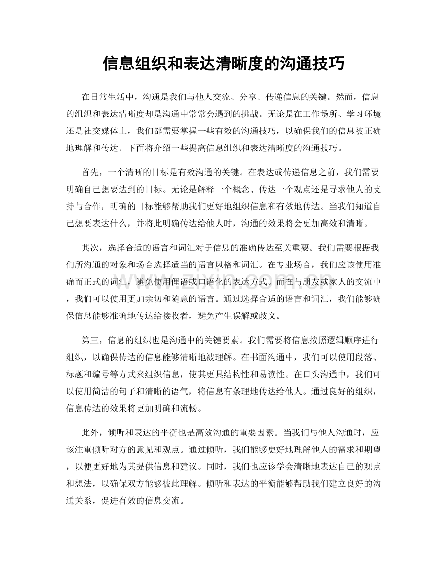信息组织和表达清晰度的沟通技巧.docx_第1页