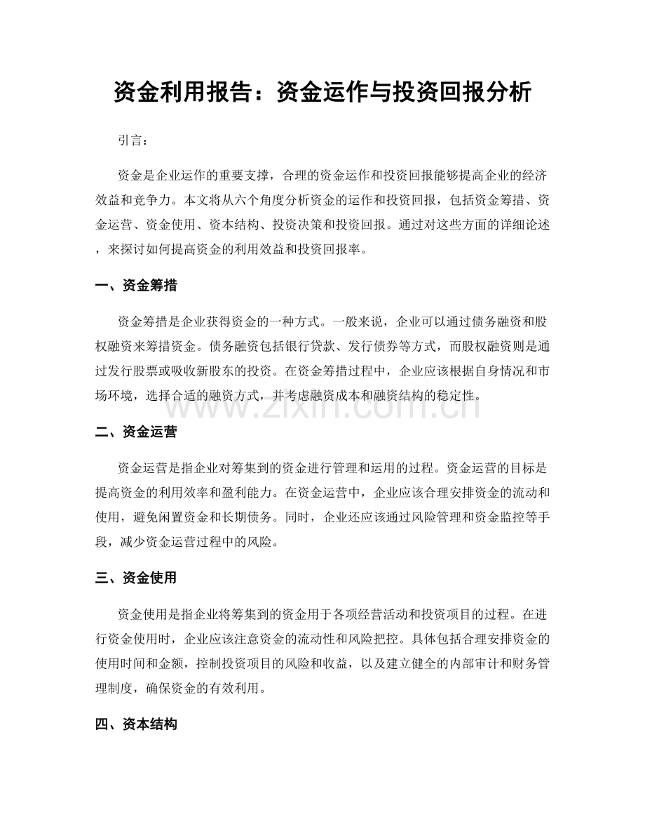资金利用报告：资金运作与投资回报分析.docx_第1页