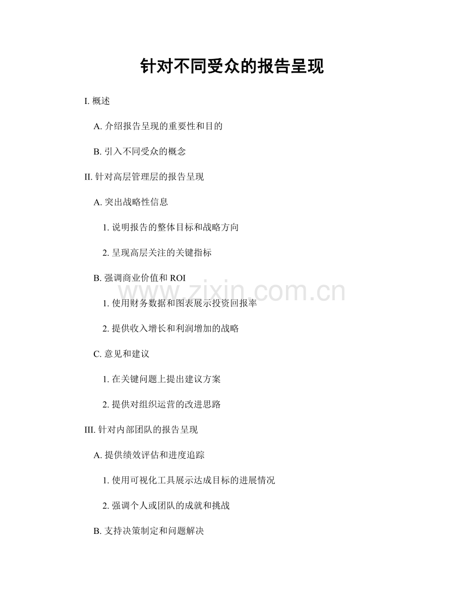 针对不同受众的报告呈现.docx_第1页
