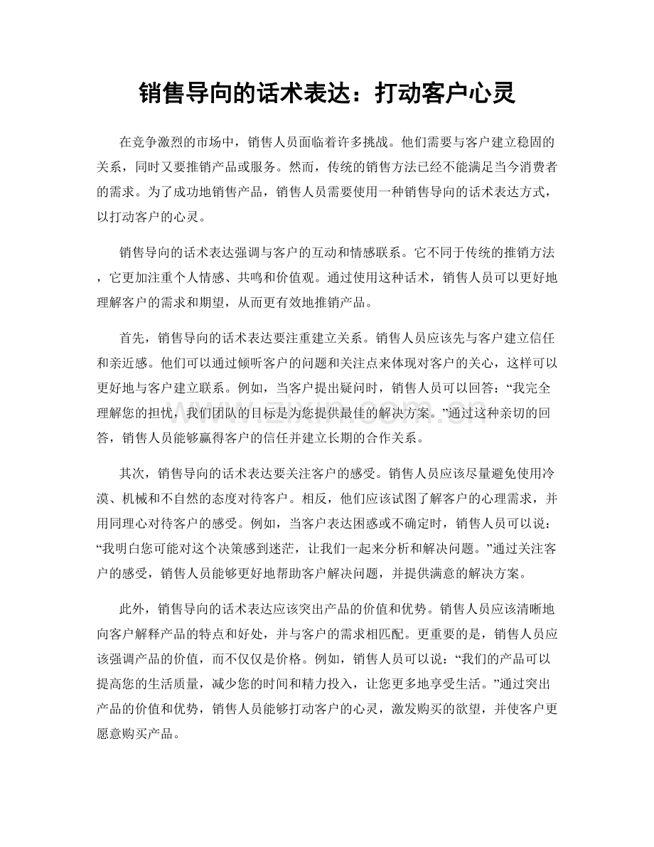 销售导向的话术表达：打动客户心灵.docx_第1页