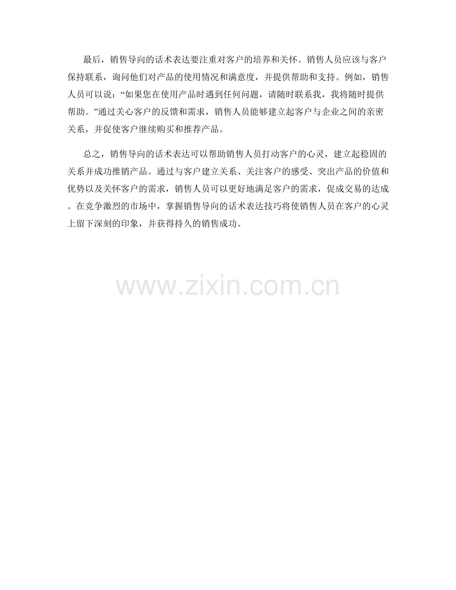 销售导向的话术表达：打动客户心灵.docx_第2页