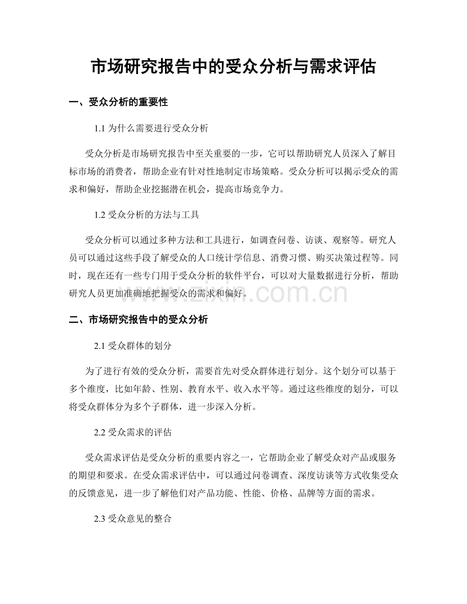 市场研究报告中的受众分析与需求评估.docx_第1页