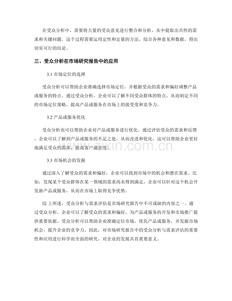 市场研究报告中的受众分析与需求评估.docx_第2页