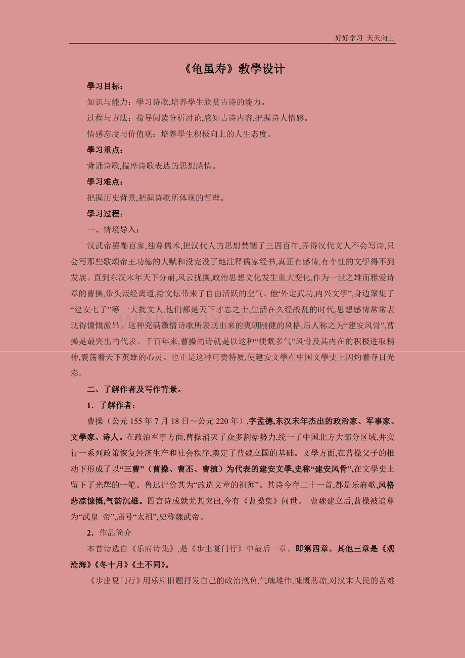 人教版(部编版)八年级初二语文上册-第三单元课外古诗词诵读《龟虽寿》-名师教学教案-教学设计反思.doc_第1页