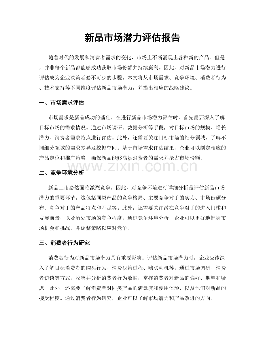 新品市场潜力评估报告.docx_第1页