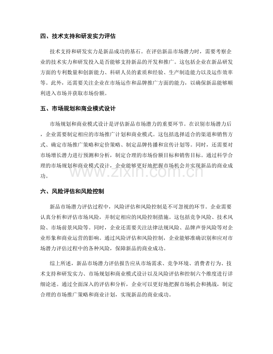 新品市场潜力评估报告.docx_第2页
