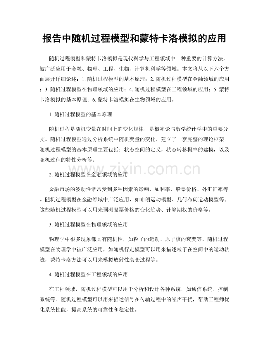 报告中随机过程模型和蒙特卡洛模拟的应用.docx_第1页