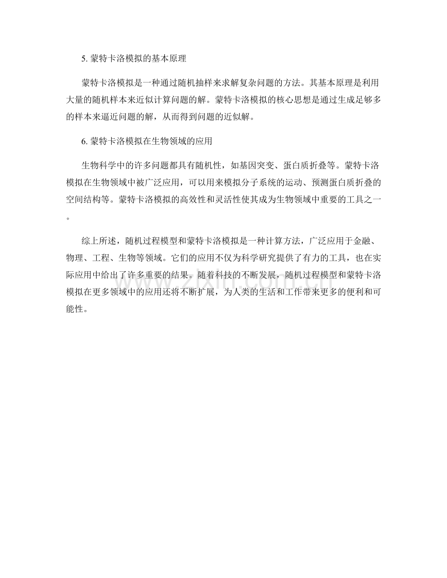 报告中随机过程模型和蒙特卡洛模拟的应用.docx_第2页
