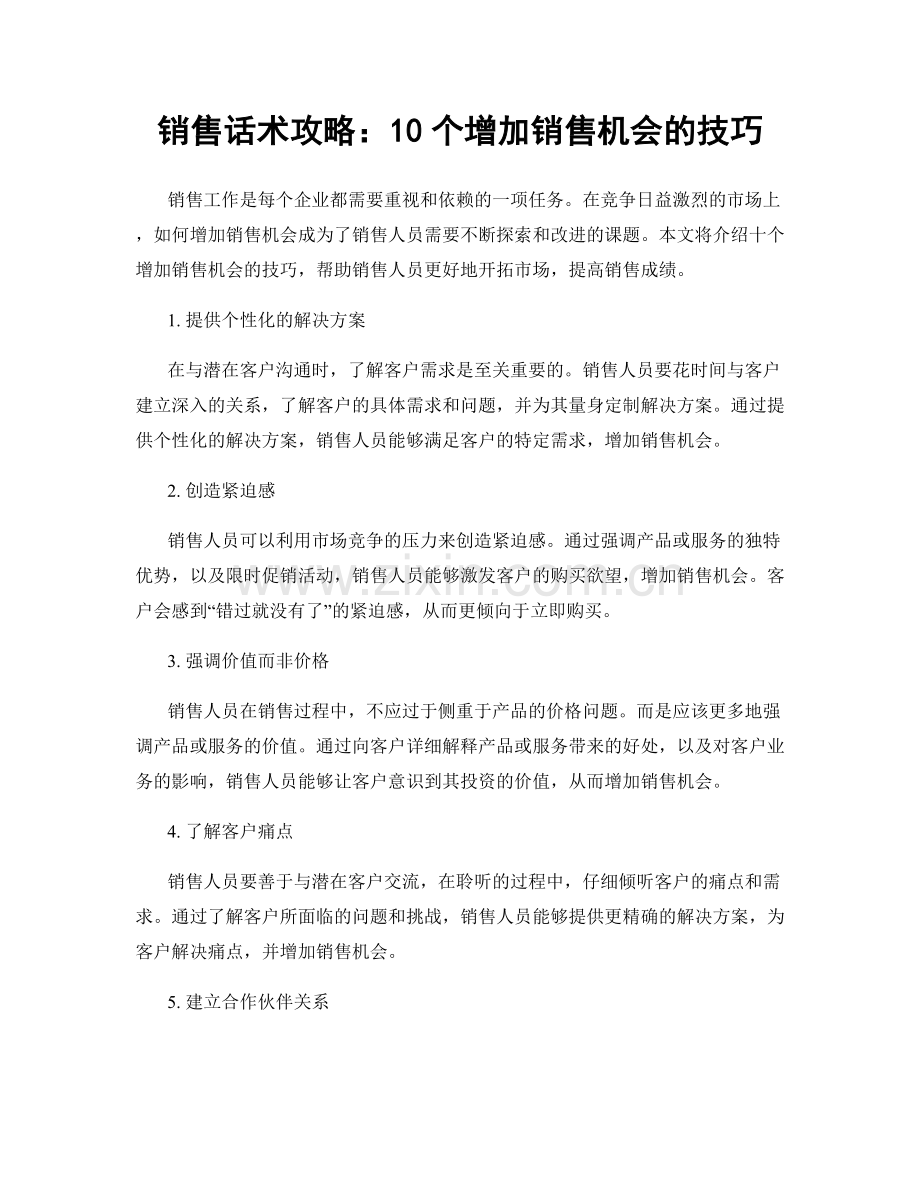销售话术攻略：10个增加销售机会的技巧.docx_第1页