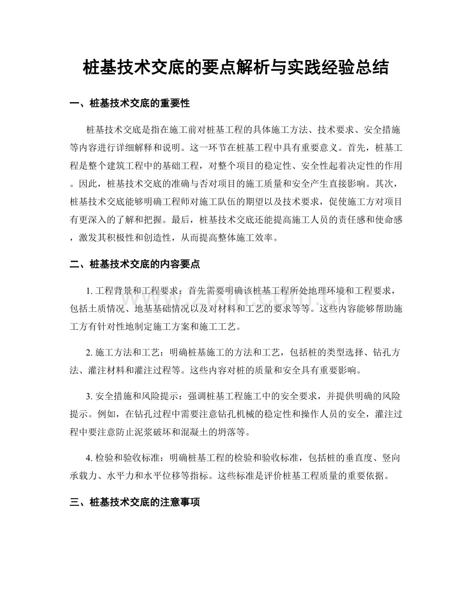 桩基技术交底的要点解析与实践经验总结.docx_第1页