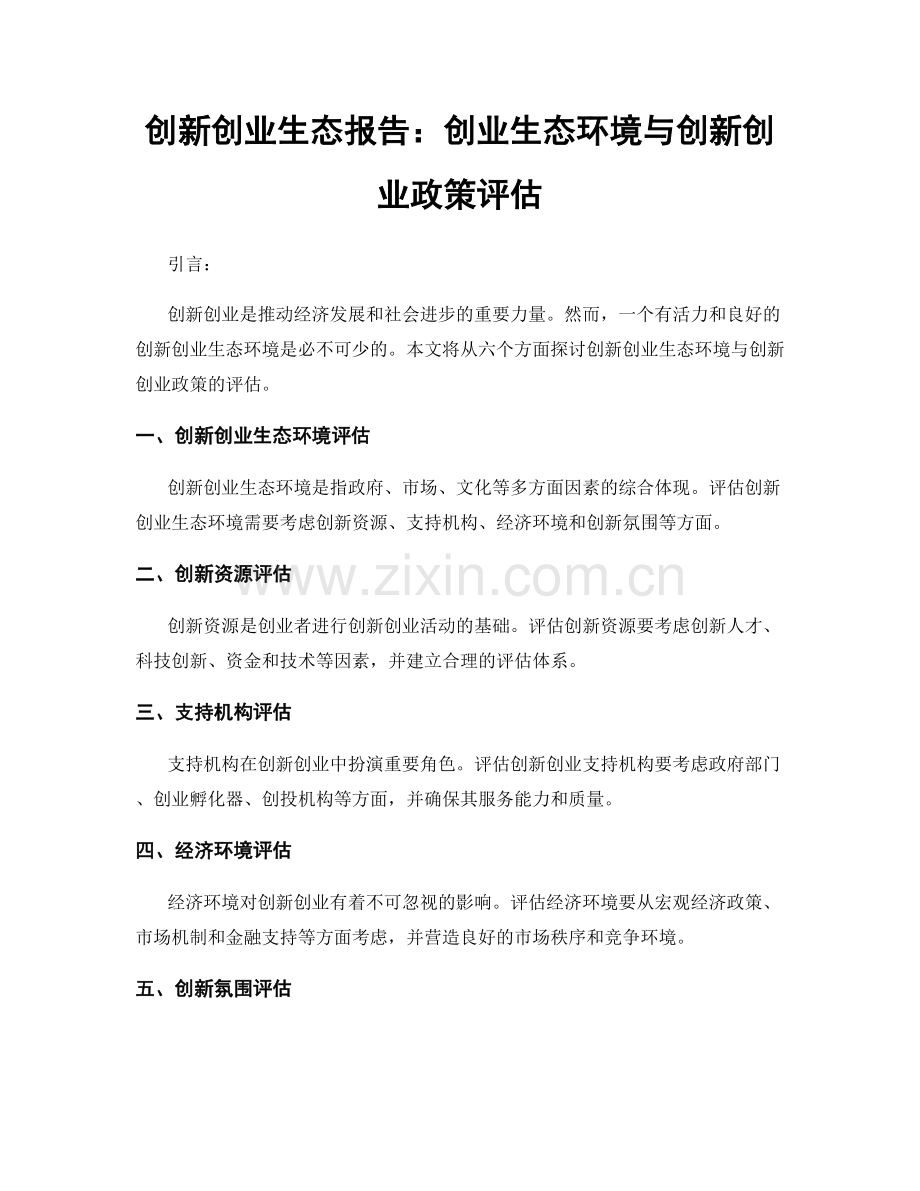 创新创业生态报告：创业生态环境与创新创业政策评估.docx_第1页