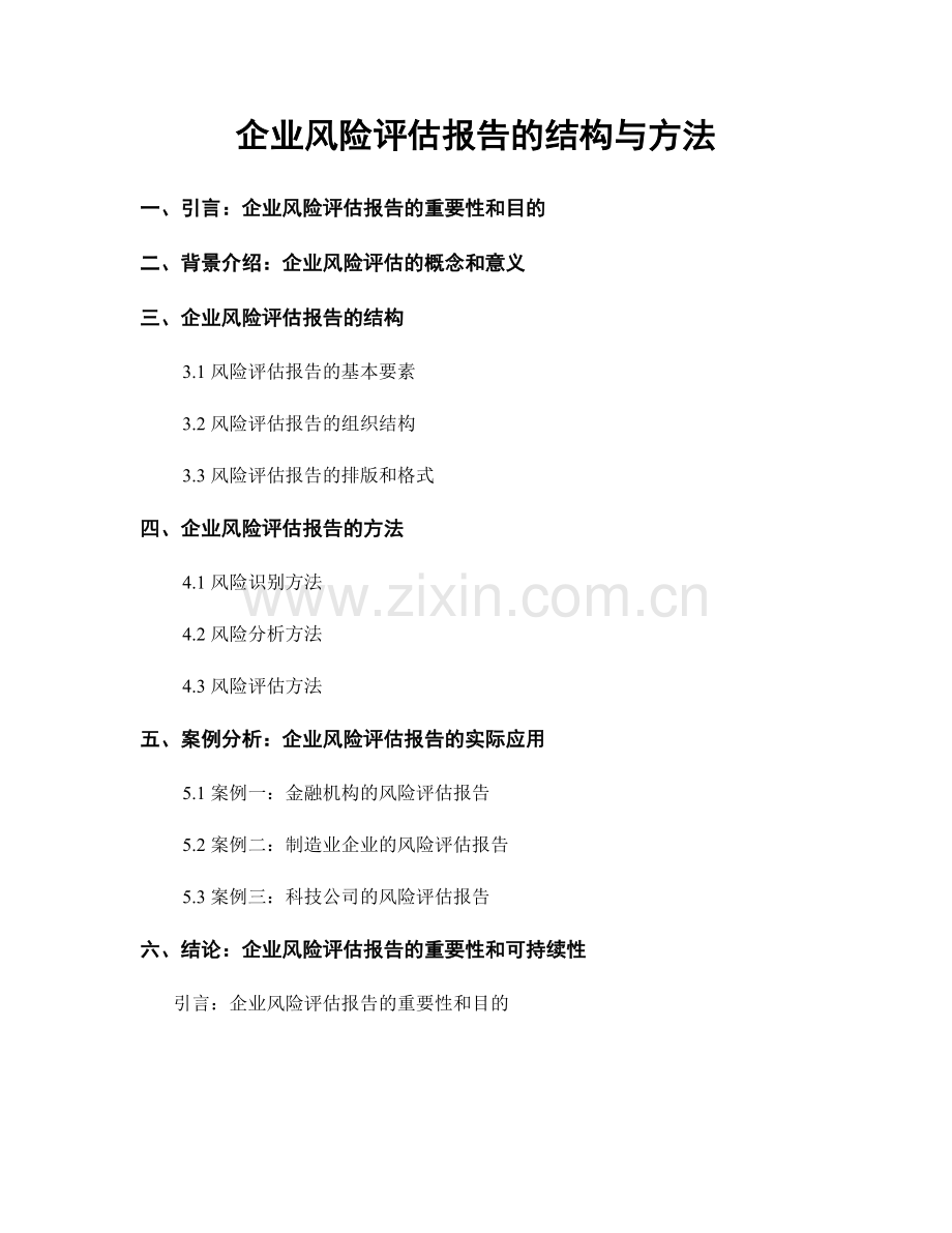 企业风险评估报告的结构与方法.docx_第1页