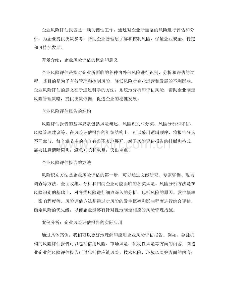 企业风险评估报告的结构与方法.docx_第2页