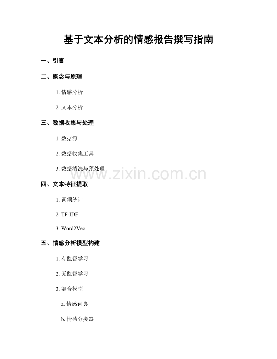 基于文本分析的情感报告撰写指南.docx_第1页