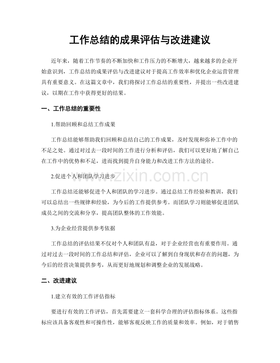 工作总结的成果评估与改进建议.docx_第1页