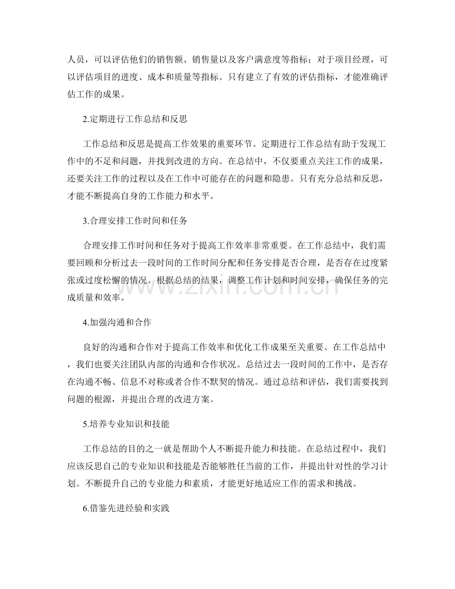 工作总结的成果评估与改进建议.docx_第2页