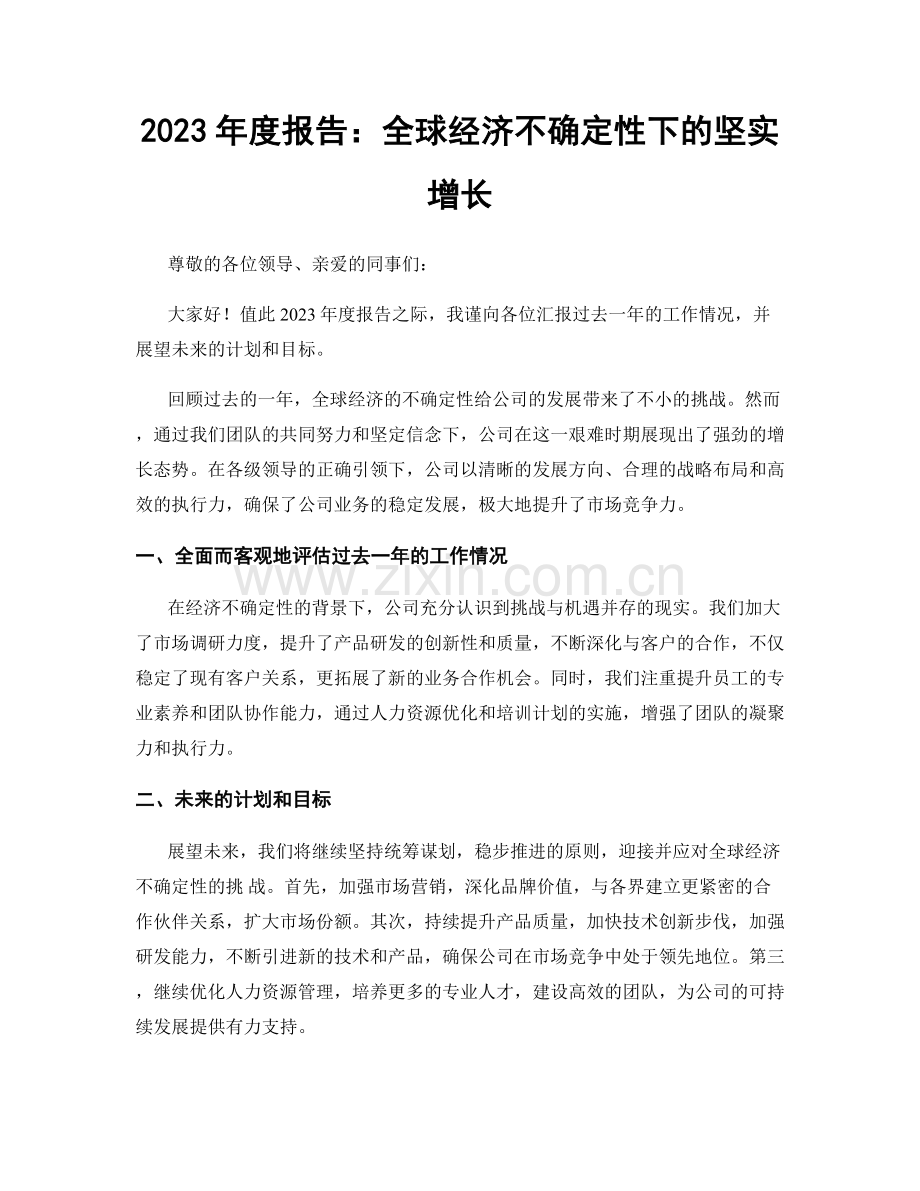 2023年度报告：全球经济不确定性下的坚实增长.docx_第1页