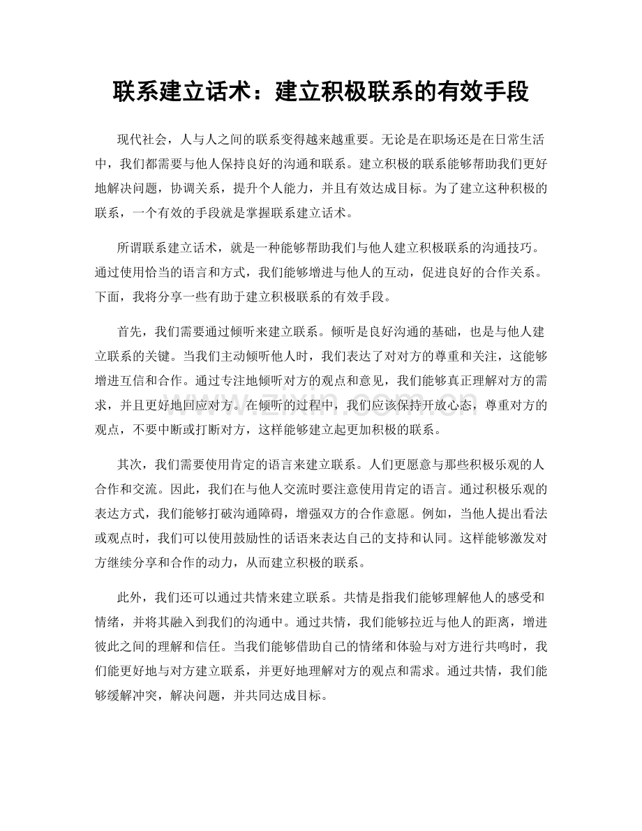 联系建立话术：建立积极联系的有效手段.docx_第1页