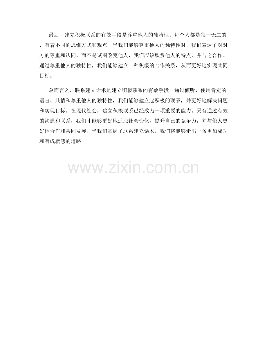联系建立话术：建立积极联系的有效手段.docx_第2页