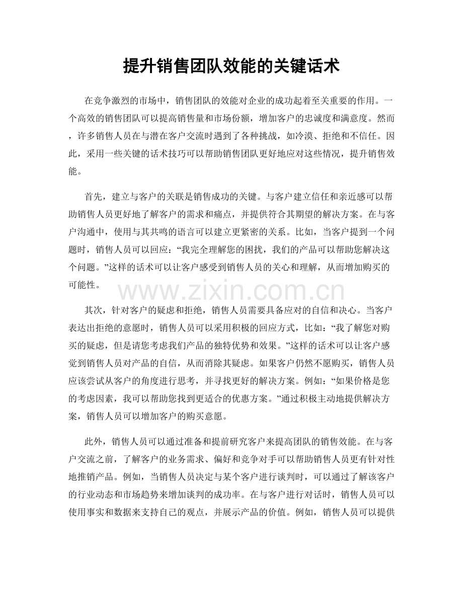 提升销售团队效能的关键话术.docx_第1页