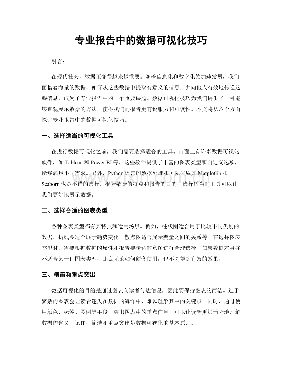 专业报告中的数据可视化技巧.docx_第1页