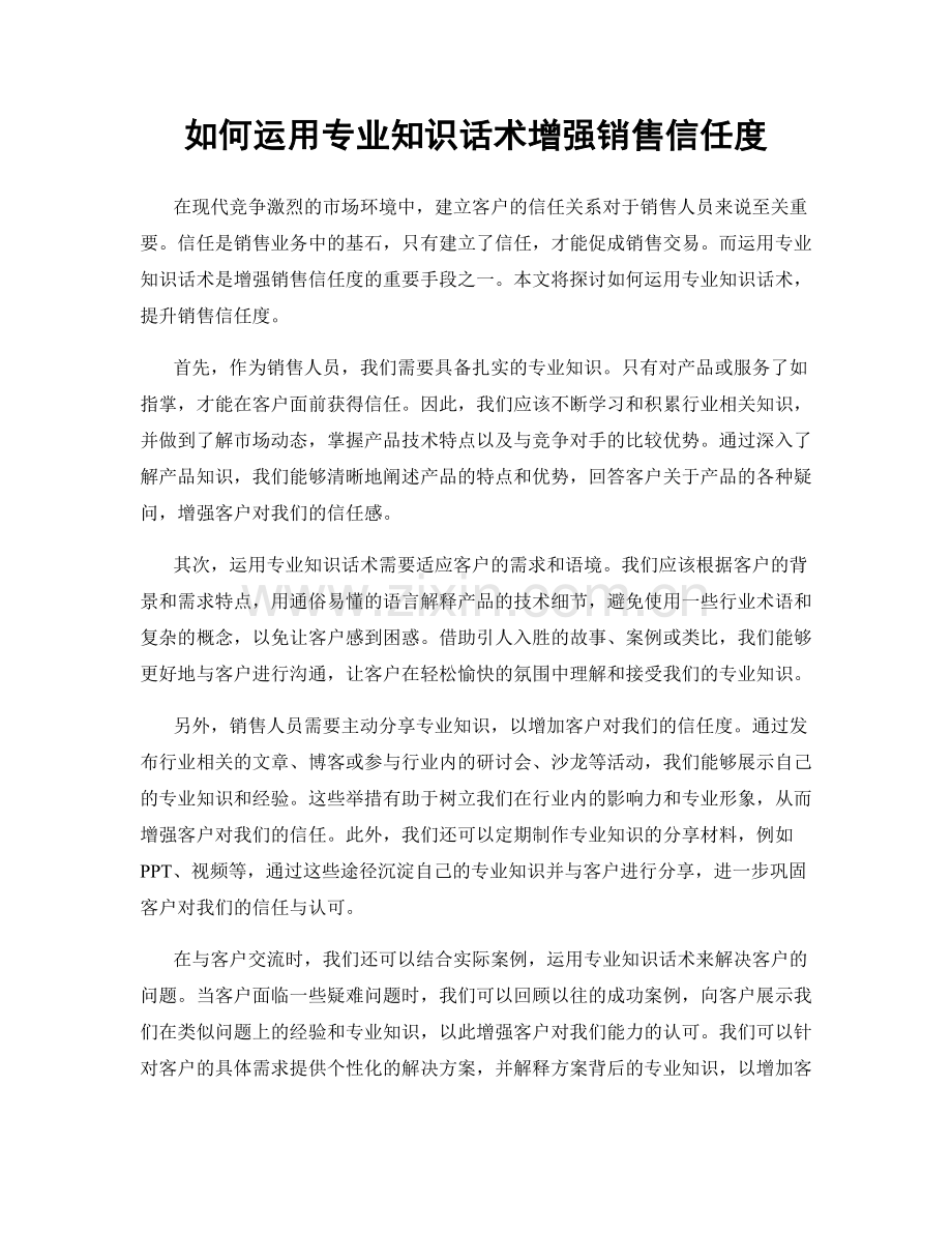 如何运用专业知识话术增强销售信任度.docx_第1页
