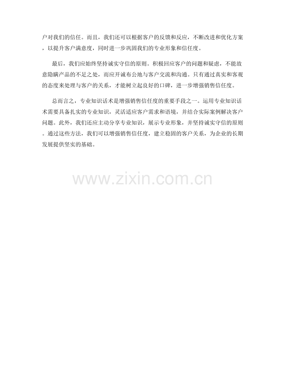 如何运用专业知识话术增强销售信任度.docx_第2页